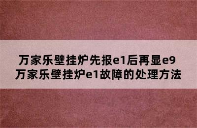 万家乐壁挂炉先报e1后再显e9 万家乐壁挂炉e1故障的处理方法